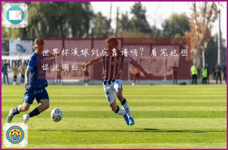 世界杯滚球到底靠谱吗？看完这些你就明白了