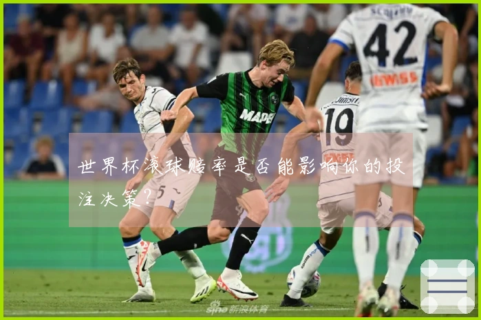 世界杯滚球赔率是否能影响你的投注决策？